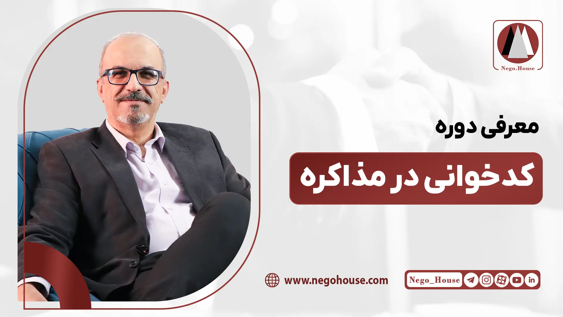 دوره کدخوانی در مذاکره