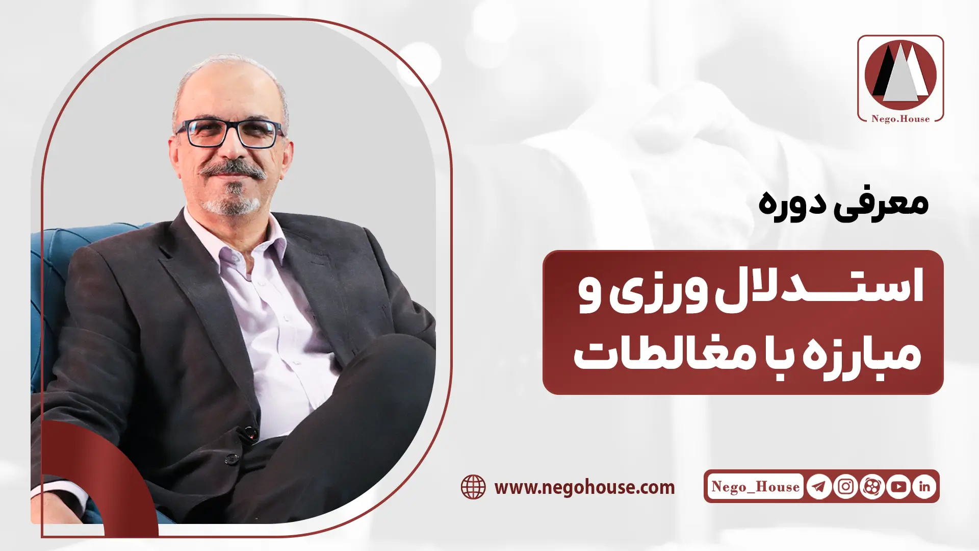 معرفی دوره استدلال ورزی